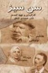 سعید حمیدی شفیق